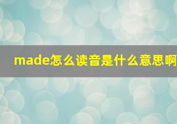 made怎么读音是什么意思啊