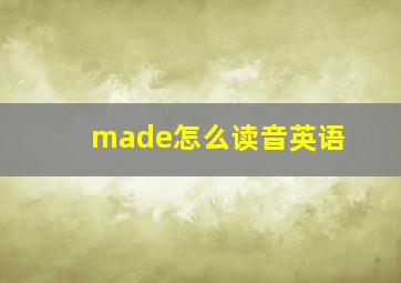 made怎么读音英语