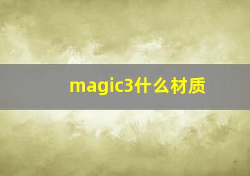 magic3什么材质