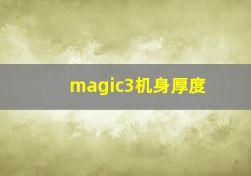 magic3机身厚度