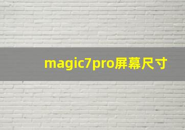 magic7pro屏幕尺寸