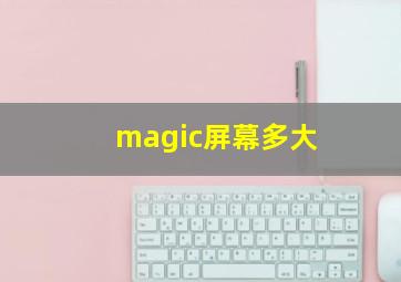 magic屏幕多大