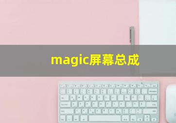 magic屏幕总成