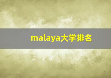 malaya大学排名