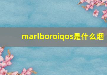 marlboroiqos是什么烟