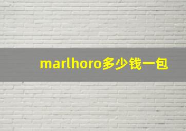 marlhoro多少钱一包