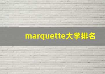 marquette大学排名