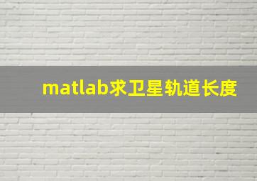 matlab求卫星轨道长度