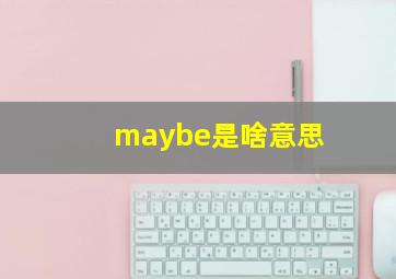 maybe是啥意思