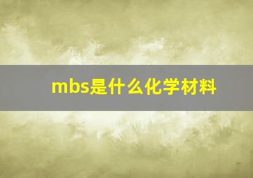 mbs是什么化学材料