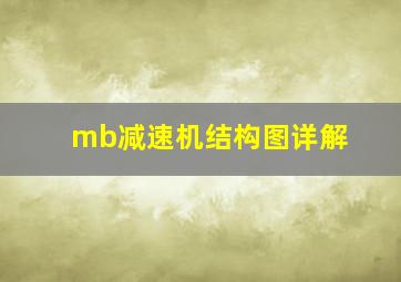 mb减速机结构图详解