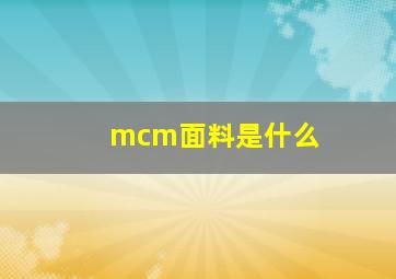 mcm面料是什么