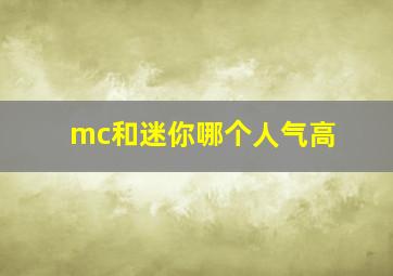 mc和迷你哪个人气高