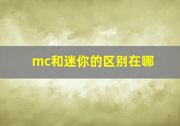 mc和迷你的区别在哪