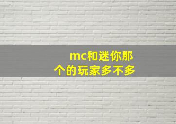 mc和迷你那个的玩家多不多