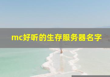 mc好听的生存服务器名字