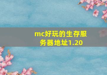 mc好玩的生存服务器地址1.20