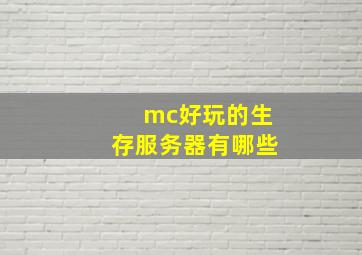 mc好玩的生存服务器有哪些