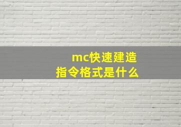 mc快速建造指令格式是什么