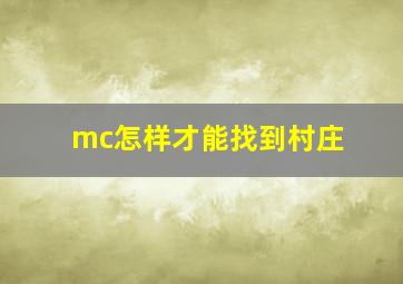 mc怎样才能找到村庄