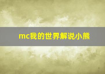 mc我的世界解说小熊