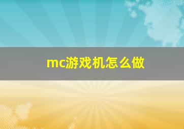 mc游戏机怎么做