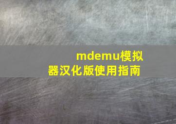 mdemu模拟器汉化版使用指南