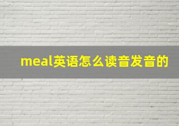 meal英语怎么读音发音的