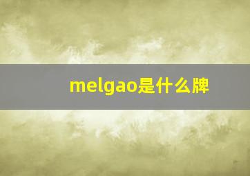 melgao是什么牌