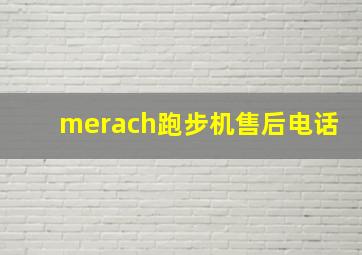 merach跑步机售后电话