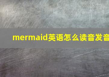 mermaid英语怎么读音发音