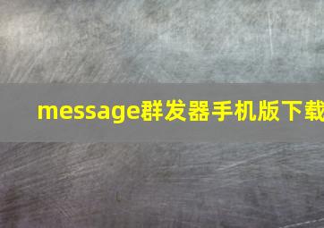 message群发器手机版下载