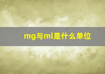 mg与ml是什么单位