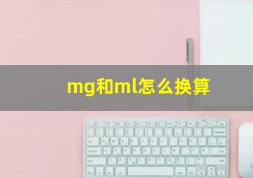 mg和ml怎么换算