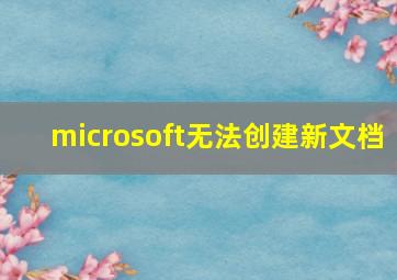 microsoft无法创建新文档