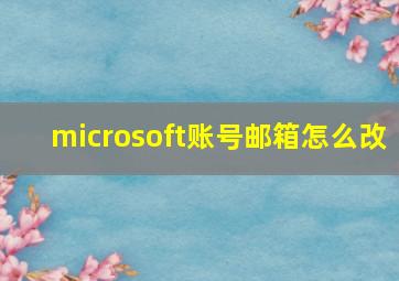 microsoft账号邮箱怎么改