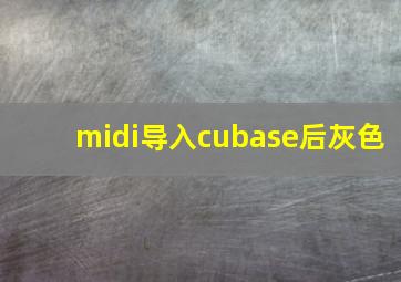 midi导入cubase后灰色