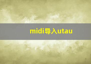 midi导入utau