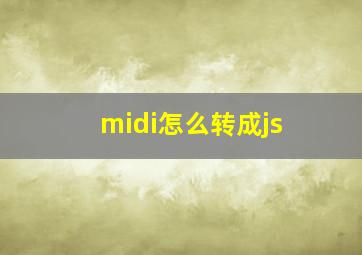 midi怎么转成js