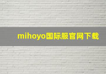 mihoyo国际服官网下载