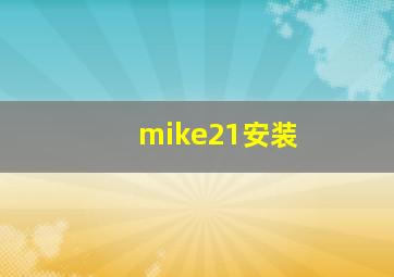 mike21安装