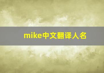 mike中文翻译人名