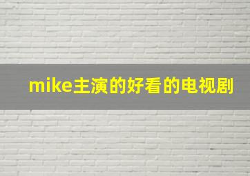 mike主演的好看的电视剧