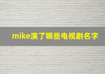 mike演了哪些电视剧名字