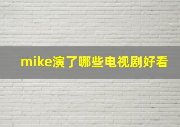 mike演了哪些电视剧好看