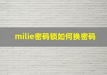 milie密码锁如何换密码