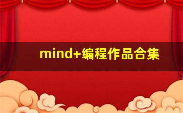 mind+编程作品合集