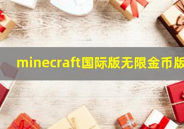 minecraft国际版无限金币版