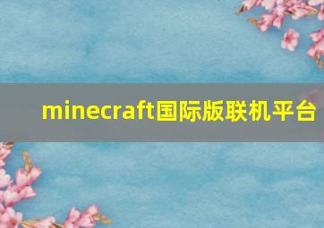 minecraft国际版联机平台