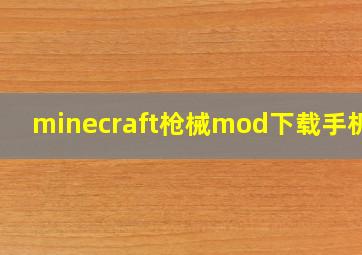 minecraft枪械mod下载手机版